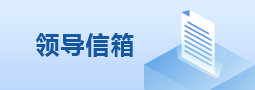領導信箱